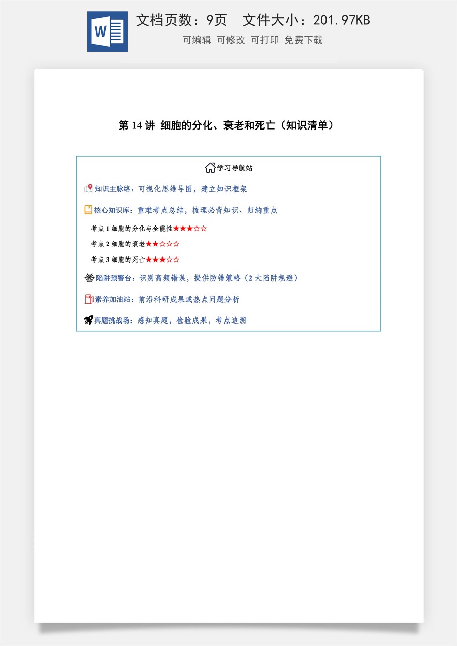2026高考生物知识梳理第14讲 细胞的分化、衰老和死亡（知识梳理）（全国通用）（原卷版）.docx